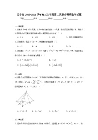 辽宁省2024-2025学年高三上学期第二次联合调研数学试题