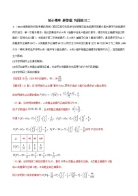 新高考数学二轮复习 专题04 统计概率 解答题 巩固练习二（2份，原卷版+教师版）