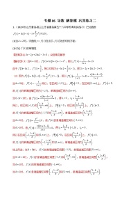 新高考数学二轮复习 专题06 导数 解答题 巩固练习二（2份，原卷版+教师版）