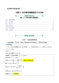 专题00 高考解答题解题技巧全攻略-2025年高考数学二轮热点题型归纳与变式演练（新高考通用）