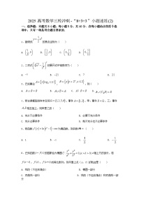 2025高考数学三轮冲刺-“8+3+3”小题速练(2) 【含答案】