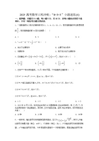 2025高考数学三轮冲刺-“8+3+3”小题速练(6) 【含答案】
