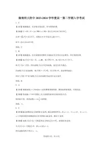 湖南四大名校-长沙-师大附中-2024-3-高一数学入学考考试-答案
