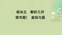 2025届高考数学二轮专题复习与测试专题1直线与圆课件