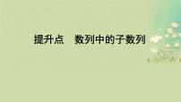 2025届高考数学二轮专题复习与测试第一部分板块突破篇板块二数列提升点数列中的子数列课件