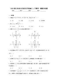 2025届江西省江西省部分学校高三1月模考一模数学试题