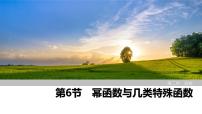 2025高考数学一轮复习2.6幂函数与几类特殊函数【课件】