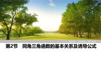 2025高考数学一轮复习4.2同角三角函数的基本关系及诱导公式【课件】