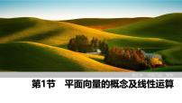 2025高考数学一轮复习5.1平面向量的概念及线性运算【课件】