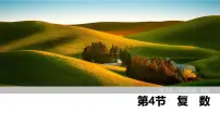 2025高考数学一轮复习5.4复数【课件】