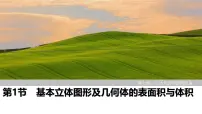 2025高考数学一轮复习7.1基本立体图形及几何体的表面积与体积【课件】