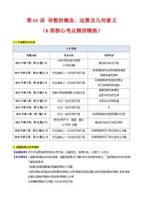 2025高考数学专项讲义第01讲导数的概念、运算及几何意义(学生版+解析)