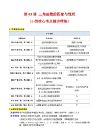 2025高考数学专项讲义第03讲三角函数的图象与性质(学生版+解析)