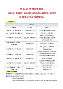 2025高考数学专项讲义第04讲数列求和综合(分组求和、裂项相消、错位相减(万能公式)、奇偶并项、周期综合)(学生版+解析)