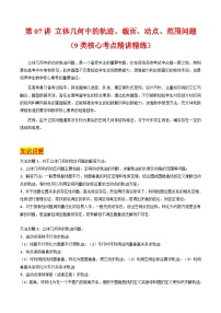 2025高考数学专项讲义第07讲立体几何中的轨迹、截面、动点、范围问题(学生版+解析)