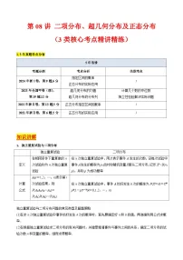 2025高考数学专项讲义第08讲二项分布、超几何分布及正态分布(学生版+解析)