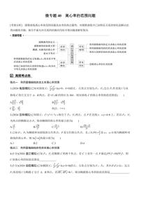 2025届高考数学三轮冲刺练习六 专题40 离心率的范围问题