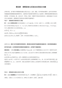 2025届高考数学二轮复习六 创新 圆锥曲线与其他知识的综合问题 学案（含答案）
