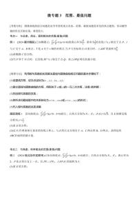 2025届高考数学二轮复习六 专题3 范围、最值问题 学案(含答案)