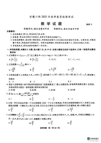 数学丨安徽省六校2025届高三下学期2月素质检测考试数学试卷及答案