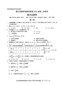 浙江新阵地教育联盟2025届高三下学期2月联考-数学试题+答案
