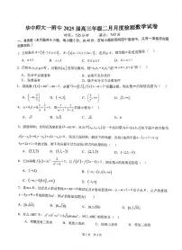 湖北省武汉市华中师范大学第一附属中学2025届高三下学期开学考-数学试卷+答案