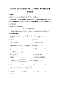 2024-2025学年河北省沧州市高三上学期第二次月考数学质量检测试卷