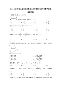 2024-2025学年山东省德州市高三上学期第二次月考数学学情检测试题
