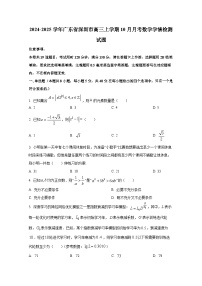 2024-2025学年广东省深圳市高三上册10月月考数学学情检测试题