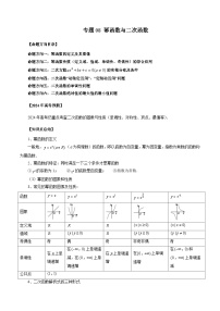 新高考数学二轮复习命题方向归类练习专题08 幂函数与二次函数（2份，原卷版+解析版）