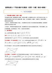 新高考数学二轮复习能力提升练习15 平面向量中的最值（范围）问题（2份，原卷版+解析版）