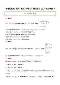 新高考数学二轮复习能力提升练习20 累加、累乘、构造法求数列通项公式（2份，原卷版+解析版）