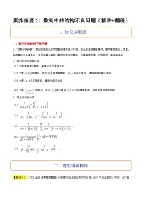 新高考数学二轮复习能力提升练习21 数列中的结构不良问题（2份，原卷版+解析版）