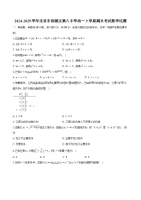 2024-2025学年北京市西城区第八中学高一上学期期末考试数学试题（含答案）