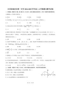 江苏省南京市第一中学2024-2025学年高二上学期期末数学试卷（含答案）