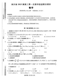2025届四川省高三下学期高考模拟第一次教学质量联合测评-数学试题+答案