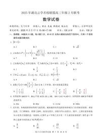 湖北省云学名校联盟2025届高三年级下学期2月考数学+答案