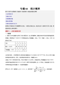 新高考数学二轮复习大题突破+限时训练专题03 统计概率（2份，原卷版+解析版）