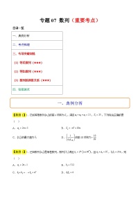 新高考数学二轮复习多选题高频考点讲练专题07 数列（2份，原卷版+解析版）