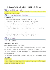 新高考数学一轮复习核心考点讲练01集合的概念与运算（17种题型2个易错考点）（2份，原卷版+解析版）