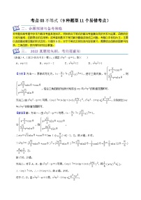 新高考数学一轮复习核心考点讲练03不等式（9种题型11个易错考点）（2份，原卷版+解析版）