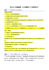 新高考数学一轮复习核心考点讲练07对数函数（12种题型2个易错考点）（2份，原卷版+解析版）