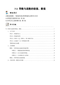 新高考数学一轮复习高频考点与题型分类训练7-3 导数与函数的极值、最值 (精讲精练）（2份，原卷版+解析版）