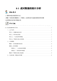 新高考数学一轮复习高频考点与题型分类训练8-3 成对数据的统计分析 (精讲精练）（2份，原卷版+解析版）