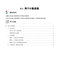 新高考数学一轮复习高频考点与题型分类训练9-1 两个计数原理  (精讲精练）（2份，原卷版+解析版）