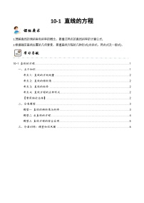 新高考数学一轮复习高频考点与题型分类训练10-1 直线的方程 (精讲精练）（2份，原卷版+解析版）