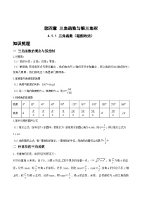 新高考数学一轮复习题型精准训练4.1.1三角函数（题型战法）（2份，原卷版+解析版）