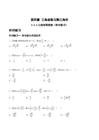 新高考数学一轮复习题型精准训练4.2.2三角恒等变换（针对练习）（2份，原卷版+解析版）