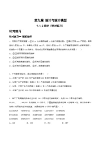 新高考数学一轮复习题型精准训练9.1.2统计（针对练习）（2份，原卷版+解析版）