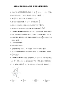 新高考数学二轮复习能力提升练习专题16 圆锥曲线综合问题 多选题（2份，原卷版+解析版）